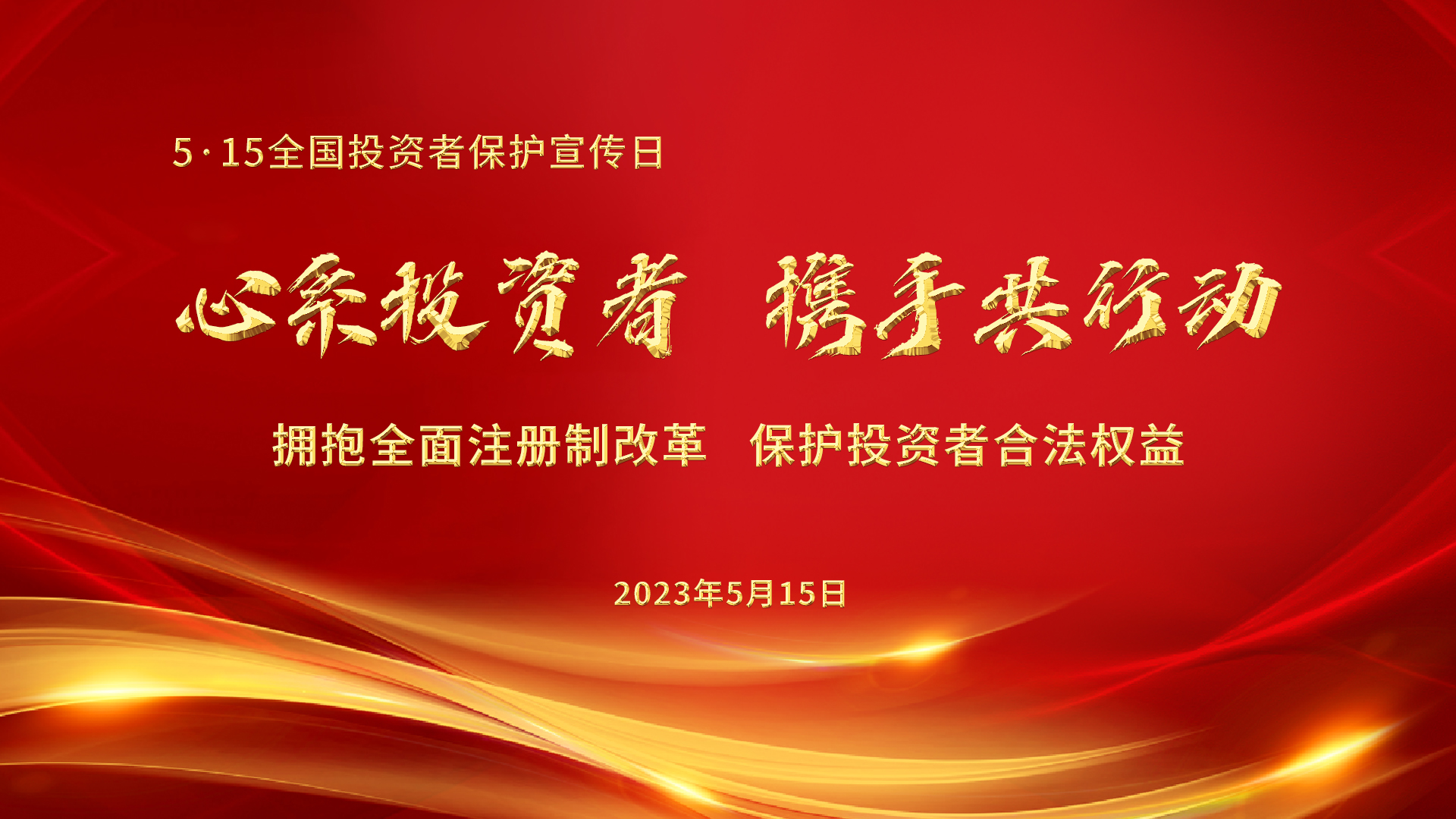 5.15全國(guó)投資者保護(hù)宣傳日│心系投資者，攜手共行動(dòng)——擁抱全面注冊(cè)制改革，保護(hù)投資者合法權(quán)益