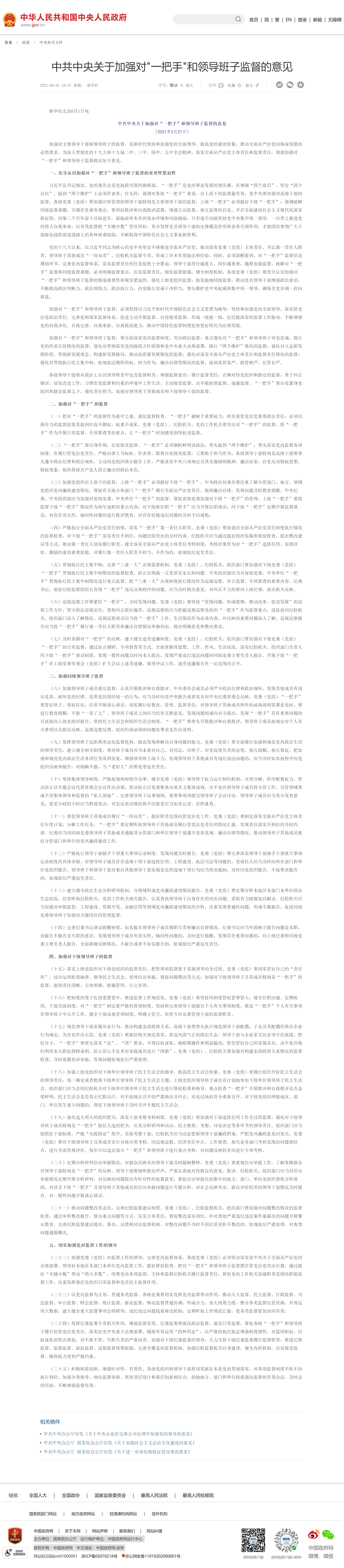 中共中央關(guān)于加強對_一把手_和領(lǐng)導(dǎo)班子監(jiān)督的意見_中央有關(guān)文件_中國政府網(wǎng).png